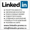 Продвигаем в Linkedin Контакты Увеличение контактов Линкед ин