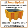 Поддон - контейнер для емкости кубической IBC для ЛРТЖ Код:  SJ-500-005